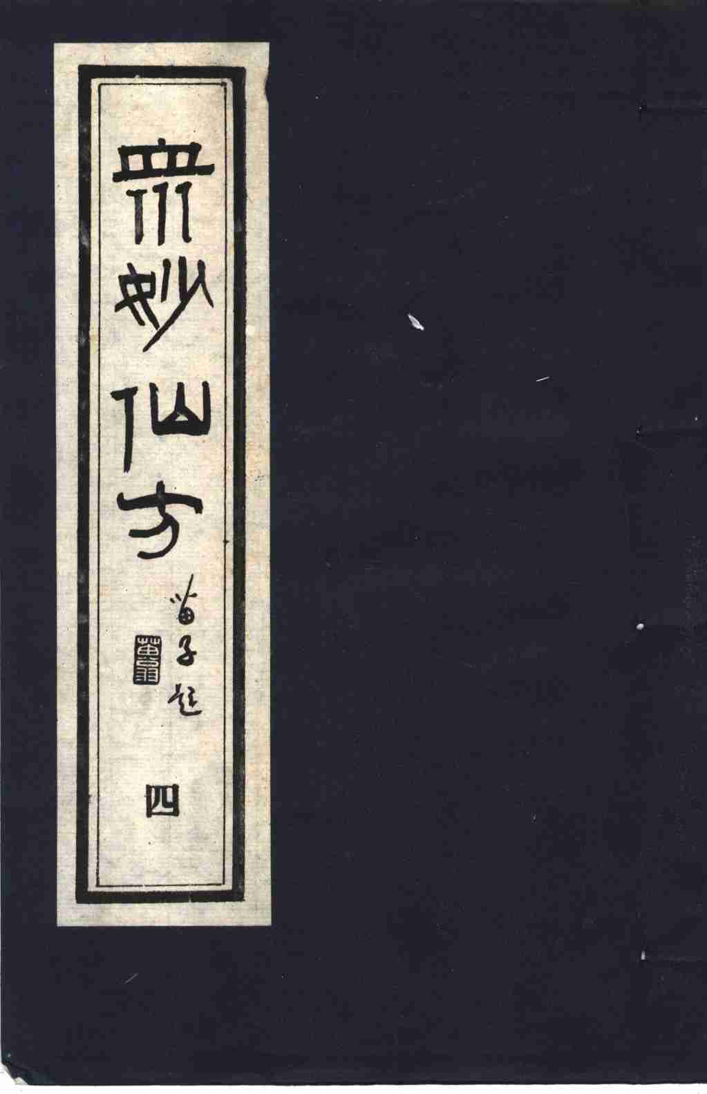 众妙仙方  4